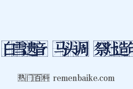 白雪遗音·马头调·祭灶造句是什么意思的图片